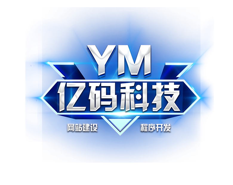 亿码科技西安网站建设|西安网站优化|西安小程序开发 亿码科技西安网站建设|西安网站优化|西安小程序开发