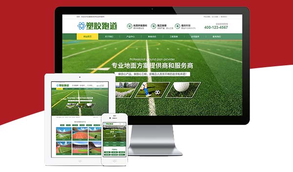 塑胶跑道关键词优化网站建设