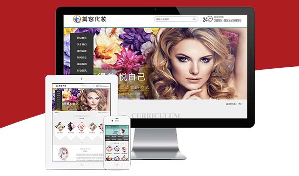 美容化妆关键词优化网站建设