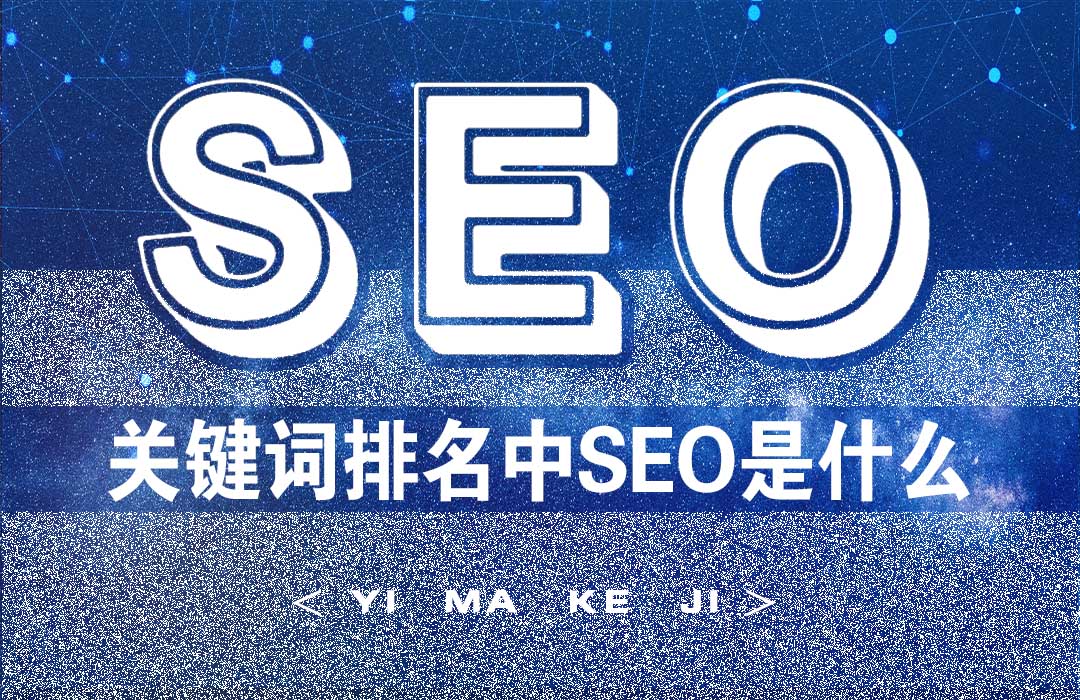 SEO关键排名优化SEO是什么.jpg