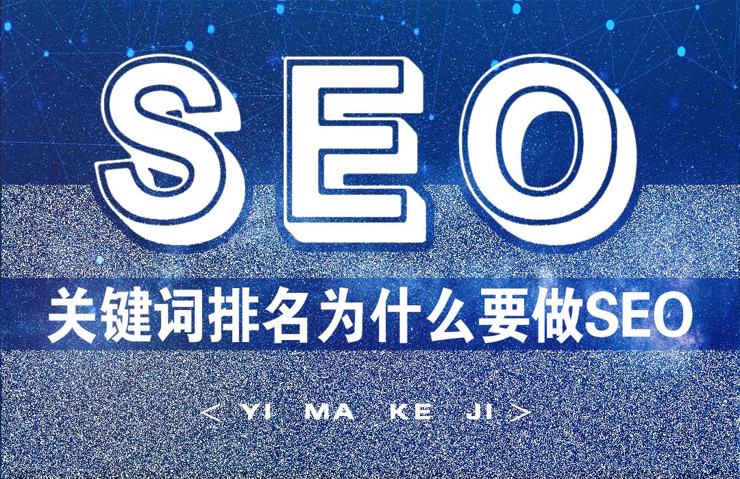 关键排名优化为什么要做SEO.jpg