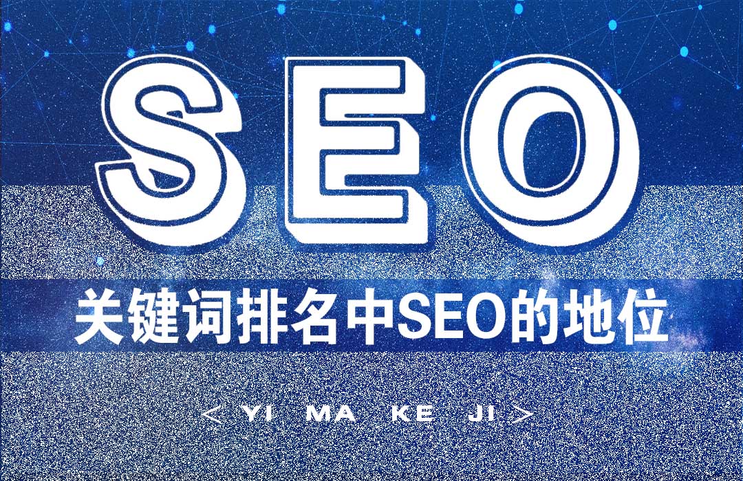 关键排名优化中SEO的地位.jpg