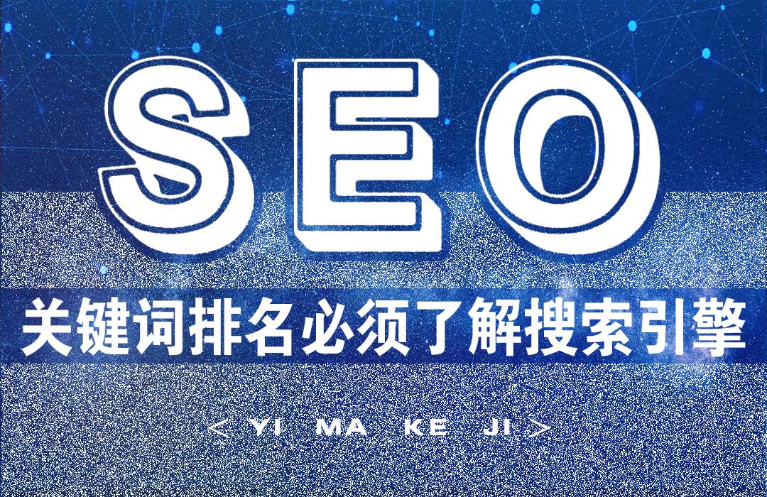 关键排名优化必须了解搜索引擎.jpg