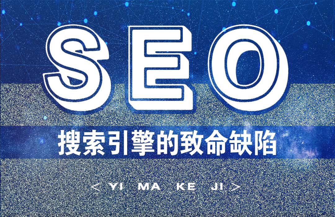 搜索引擎的致命缺陷.jpg