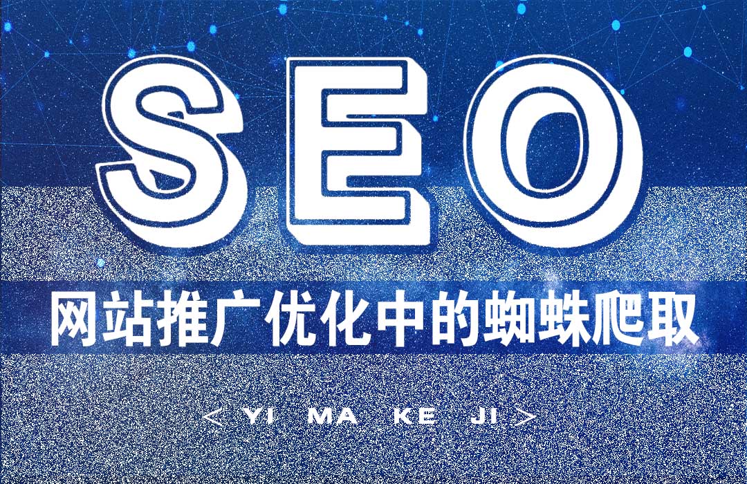 网站优化中的蜘蛛爬取.jpg