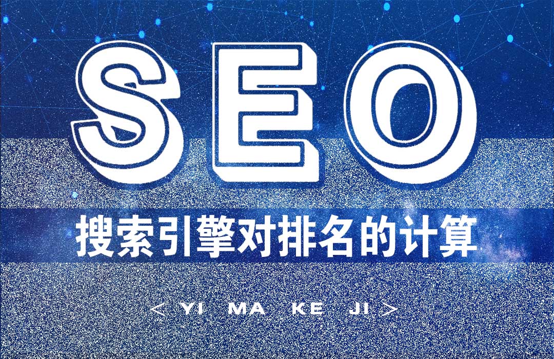 搜索引擎对排名的计算.jpg