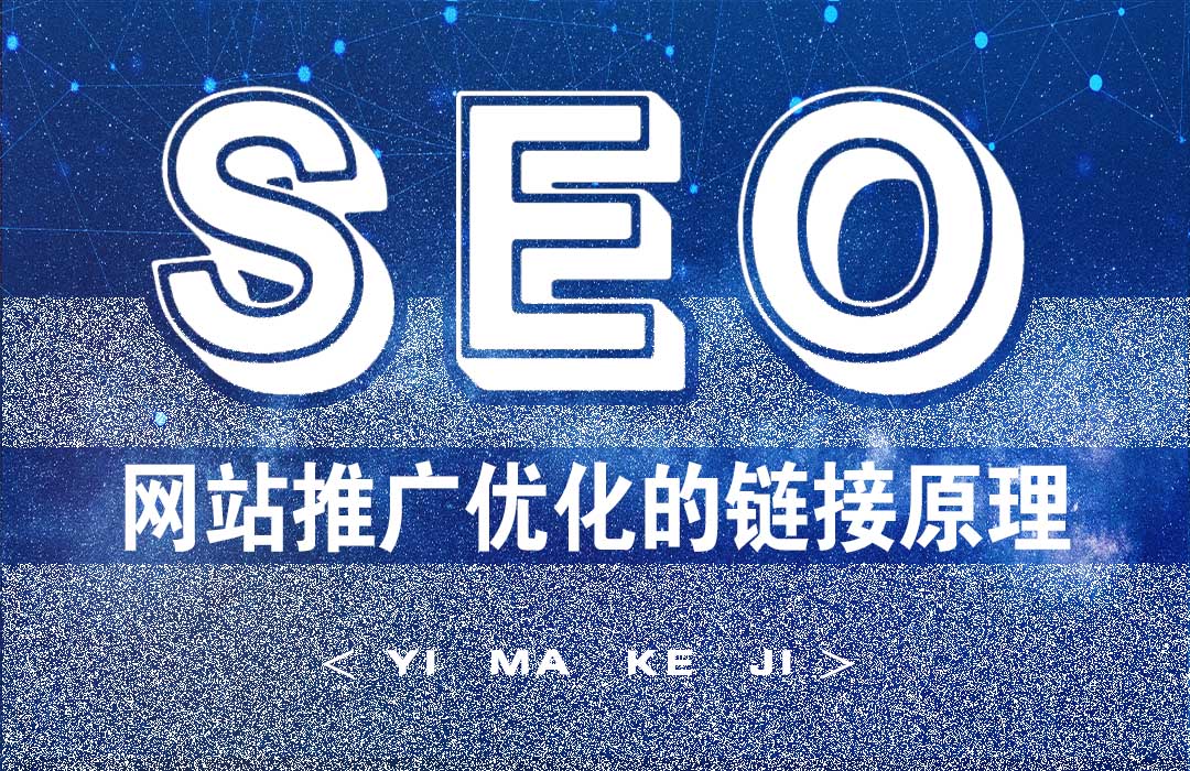 网站推广优化链接原理.jpg