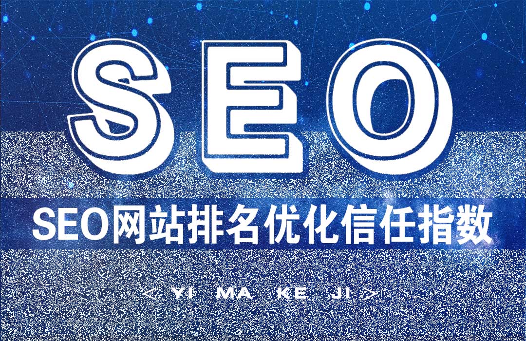 SEO网站关键词排名的信任指数算法.jpg