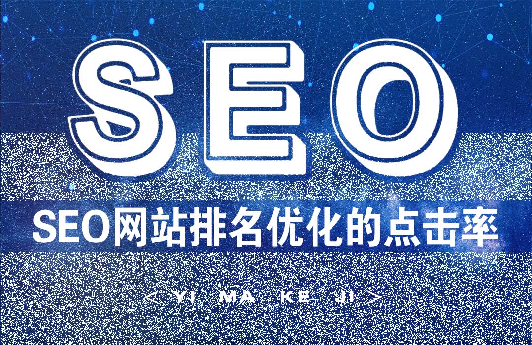 SEO网站排名的点击率.jpg