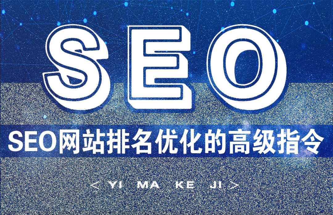 SEO网站搜索排名的高级指令.jpg