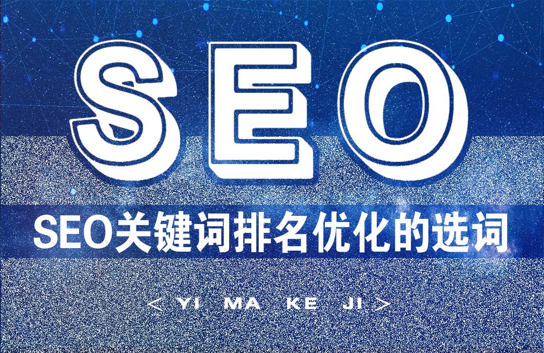 SEO关键词排名优化选词.jpg