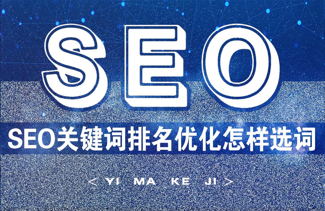 SEO关键词排名优化怎样选词.jpg