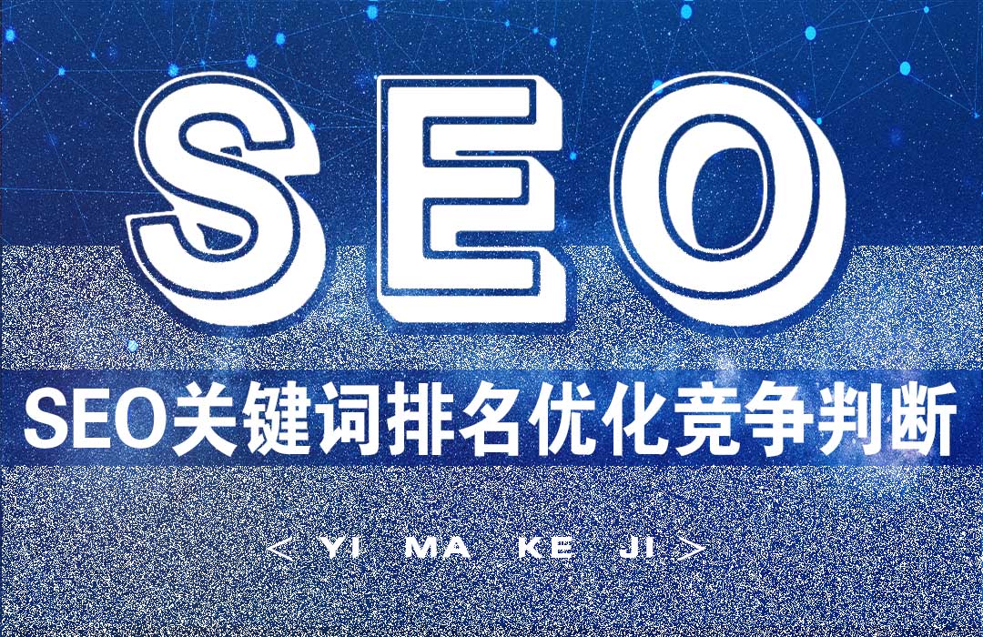 SEO关键词排名优化竞争判断.jpg
