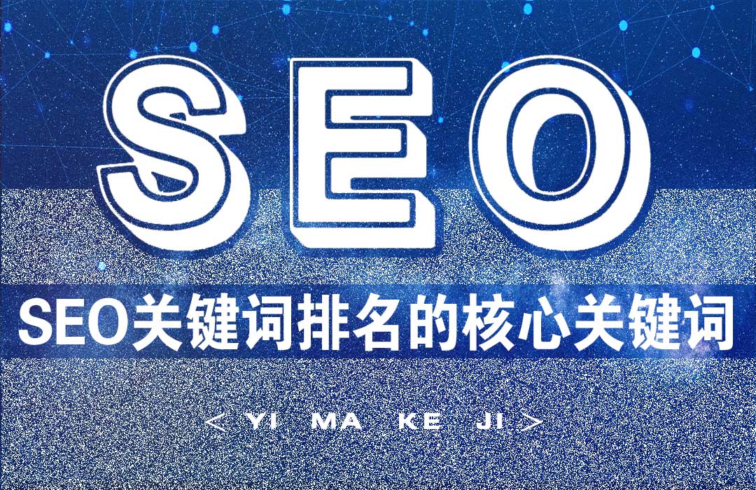 SEO关键词排名优化如何确定核心关键词.jpg