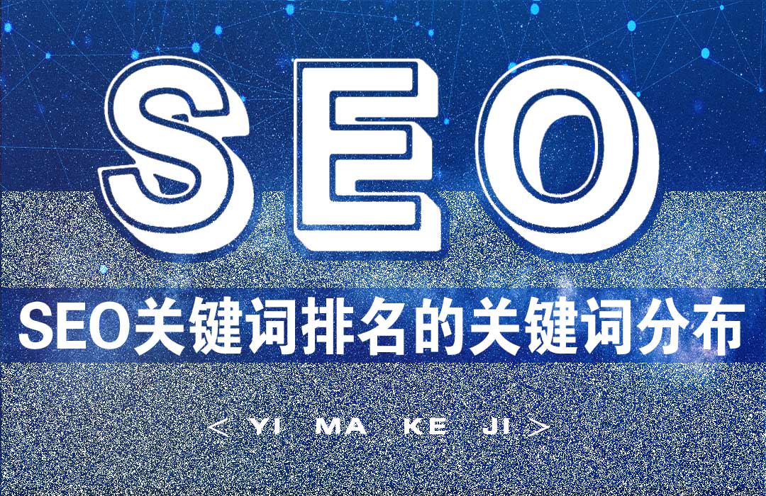 SEO关键词排名优化的关键词分布.jpg