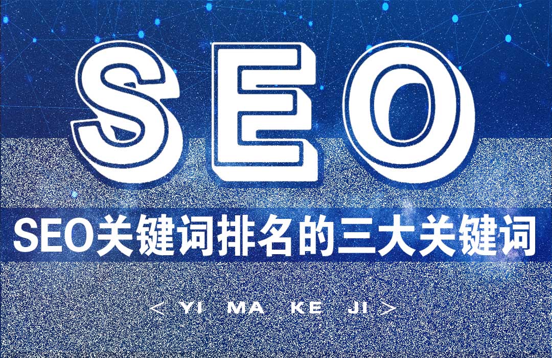 SEO关键词排名优化的三大关键词.jpg