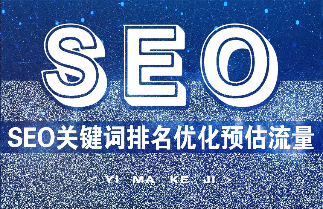 SEO关键排名优化的预估流量和价值.jpg