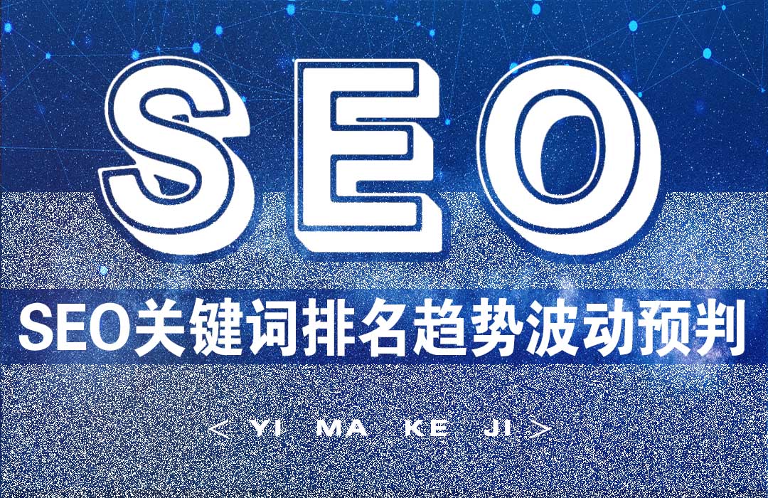 SEO关键排名优化关键词排名波动趋势预判.jpg