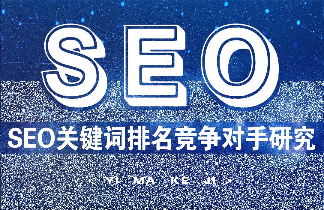 SEO关键排名优化需研究竞争对手.jpg