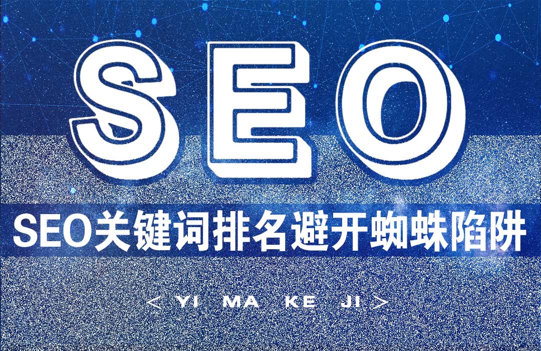 SEO关键排名优化需要避开搜索引擎蜘蛛陷阱.jpg