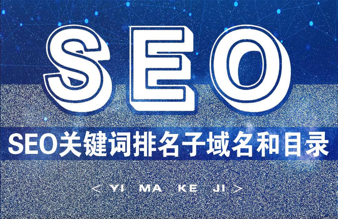 SEO关键排名优化中子域名和目录如何布局.jpg