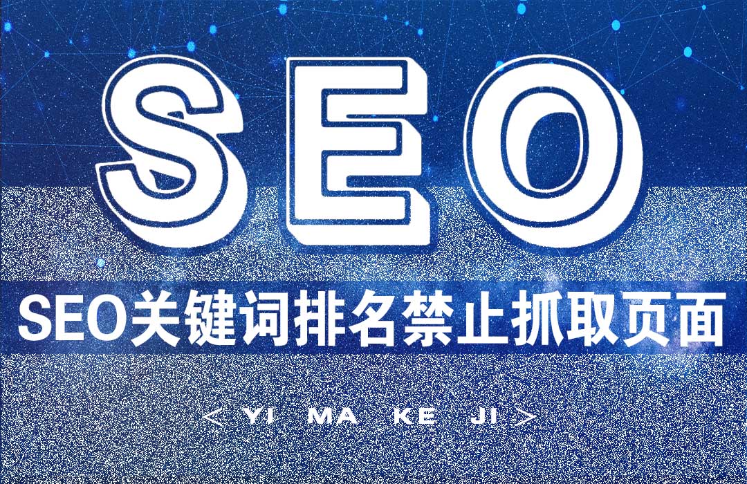 亿码科技西安网站建设|西安网站优化|西安小程序开发SEO关键词排名优化禁止抓取页面如何处理