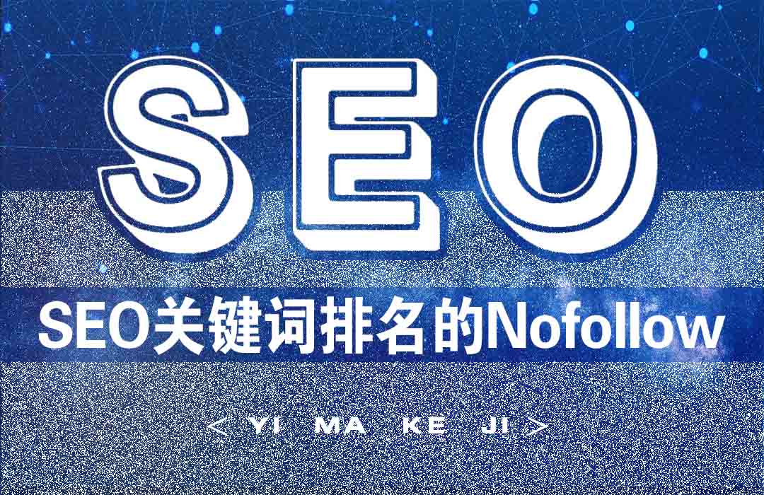 亿码科技西安网站建设|西安网站优化|西安小程序开发SEO关键词排名优化nofollow标签的使用