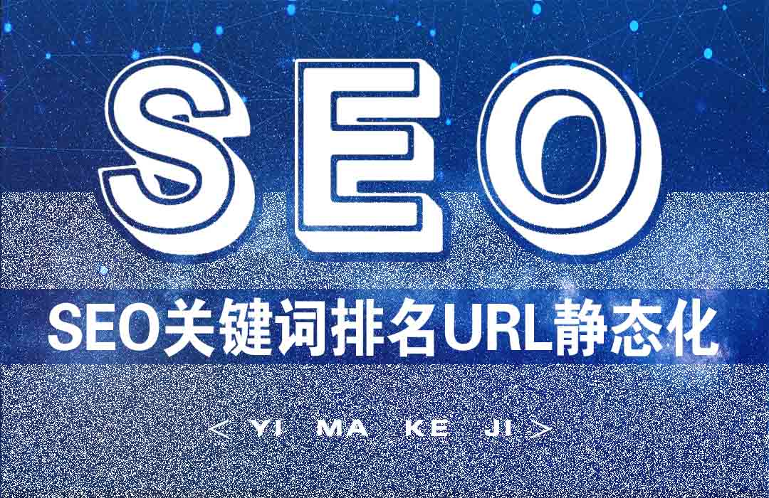 亿码科技西安网站建设|西安网站优化|西安小程序开发SEO关键词排名优化中的URL静态化处理