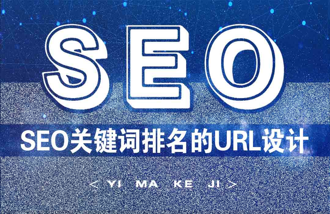 亿码科技西安网站建设|西安网站优化|西安小程序开发SEO关键词排名优化中的URL设计