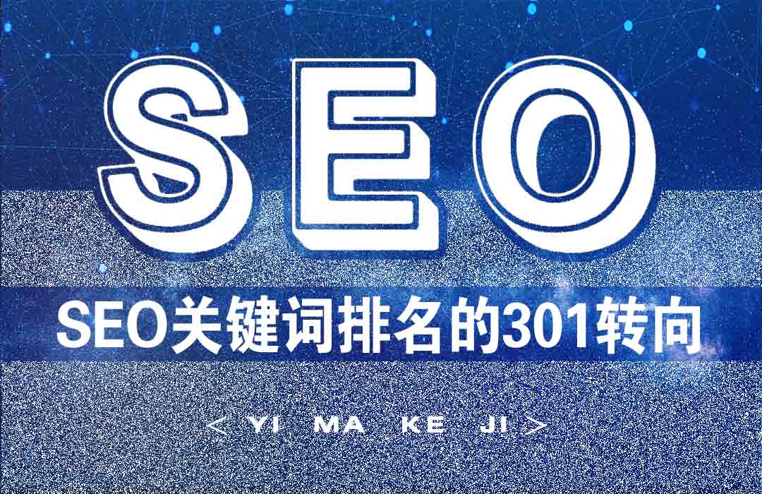亿码科技西安网站建设|西安网站优化|西安小程序开发SEO关键词排名优化的301转向
