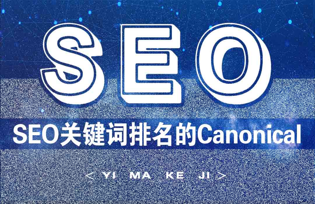 亿码科技西安网站建设|西安网站优化|西安小程序开发SEO关键词排名优化中的Canonical标签