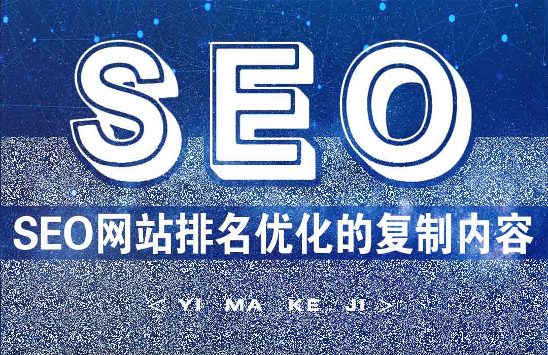 亿码科技西安网站建设|西安网站优化|西安小程序开发SEO网站排名优化中的复制内容指哪些