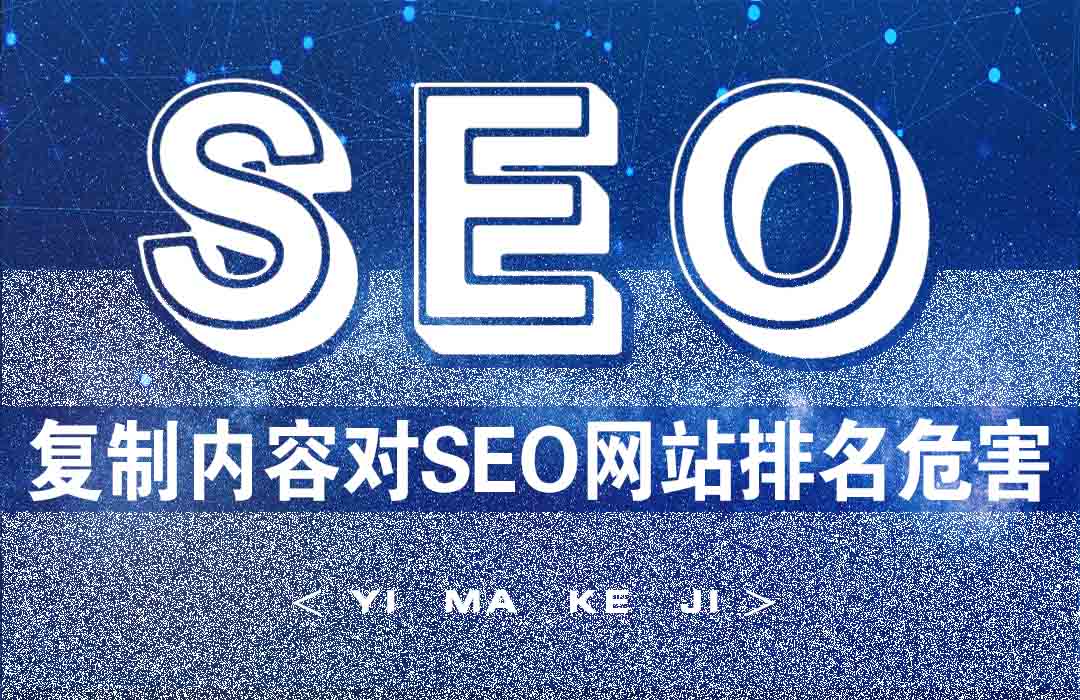 亿码科技西安网站建设|西安网站优化|西安小程序开发复制内容对SEO网站排名优化的危害