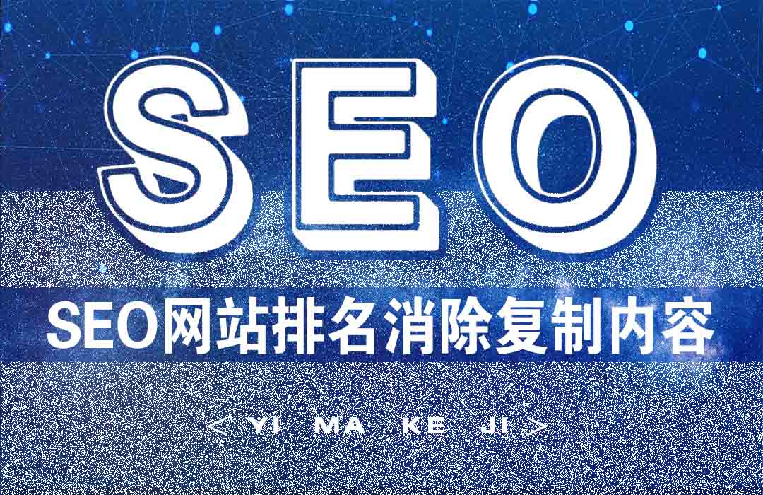亿码科技西安网站建设|西安网站优化|西安小程序开发SEO网站排名优化怎样消除复制内容