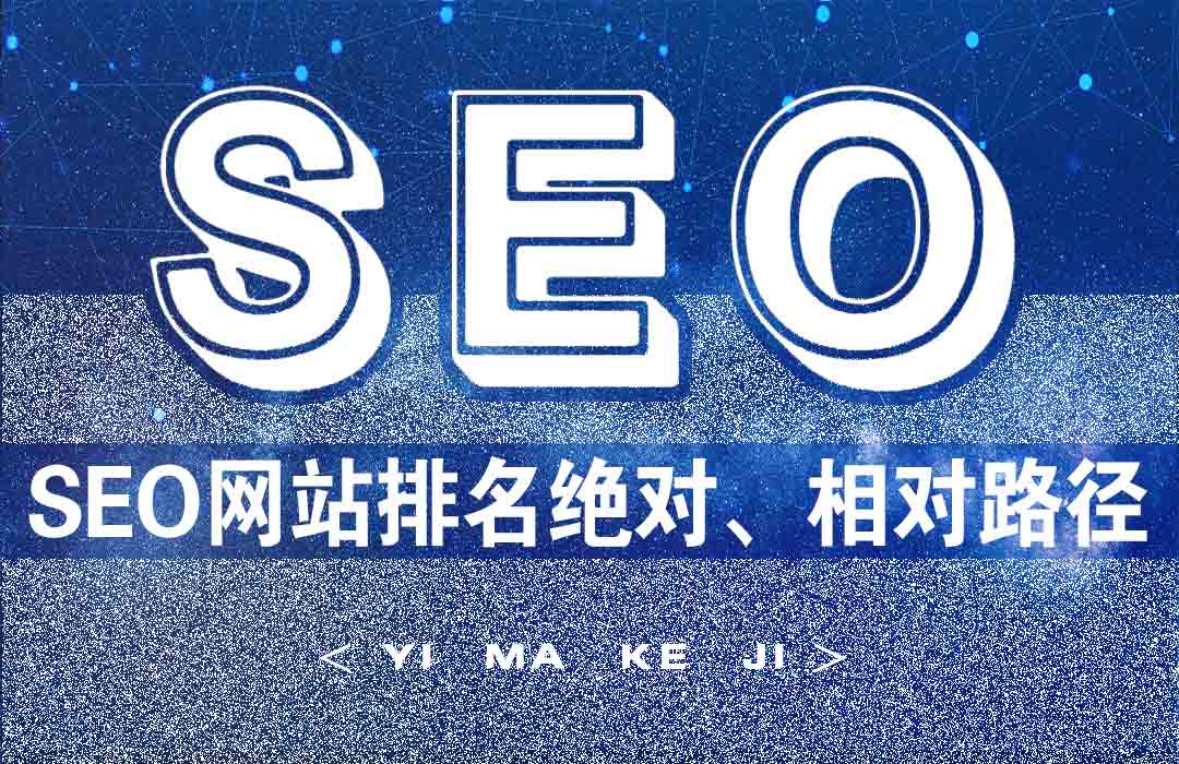 亿码科技西安网站建设|西安网站优化|西安小程序开发SEO网站排名优化中正确使用绝对路径和相对路径